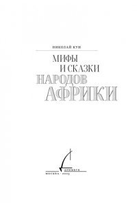 Кун Н. Мифы и сказки народов Африки