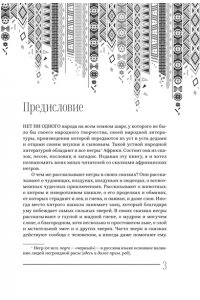 Кун Н. Мифы и сказки народов Африки