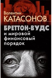 Бреттон-Вудс и мировой финансовый порядок