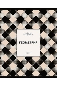 ТЕТР ПРЕДМЕТ ЯРКАЯ КЛЕТКА ГЕОМЕТРИЯ 48 КЛЕТ ЛАК/ЧАСТ/ АППЛИКА С9922-02