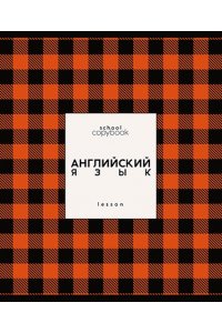 ТЕТР ПРЕДМЕТ ЯРКАЯ КЛЕТКА АНГЛИЙСКИЙ ЯЗЫК 48 КЛЕТ ЛАК/ЧАСТ/ АППЛИКА С9922-03