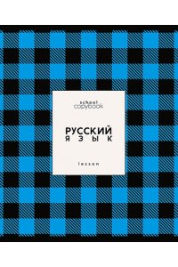 ТЕТР ПРЕДМЕТ ЯРКАЯ КЛЕТКА РУССКИЙ ЯЗЫК 48 ЛИН ЛАК/ЧАСТ/ АППЛИКА С9922-10