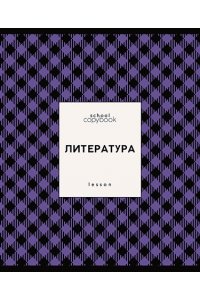 ТЕТР ПРЕДМЕТ ЯРКАЯ КЛЕТКА ЛИТЕРАТУРА 48 ЛИН ЛАК/ЧАСТ/ АППЛИКА С9922-11
