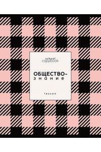 ТЕТР ПРЕДМЕТ ЯРКАЯ КЛЕТКА ОБЩЕСТВОЗНАНИЕ 48 КЛЕТ ЛАК/ЧАСТ/ АППЛИКА С9922-12