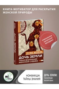 Жиляева Р.Р. Дочь Земли: трансформация женской судьбы