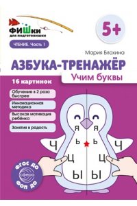 Блохина М.С. Фишки для подготовишки. Азбука-тренажёр. Учим буквы/ Блохина М.С.