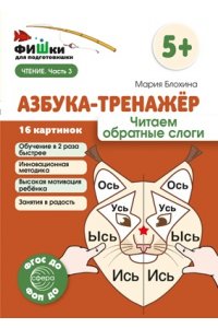 Блохина М.С. Фишки для подготовишки. Азбука-тренажёр. Читаем обратные слоги/ Блохина М.С.