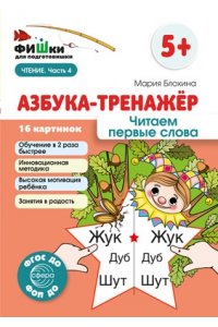 Блохина М.С. Фишки для подготовишки. Азбука-тренажёр. Читаем первые слова/ Блохина М.С.