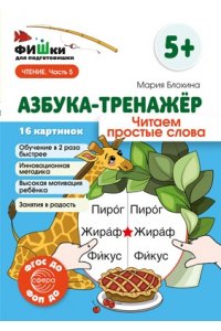 Блохина М.С. Фишки для подготовишки. Азбука-тренажёр. Читаем простые слова/ Блохина М.С.