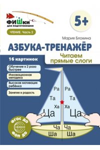Блохина М.С. Фишки для подготовишки. Азбука-тренажёр. Читаем прямые слоги/ Блохина М.С.