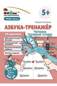 Блохина М.С. Фишки для подготовишки. Азбука-тренажёр. Читаем трудные слова/ Блохина М.С.