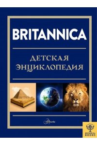 Брайт М., Митчелл А., О?Брайен С. Britannica. Детская энциклопедия