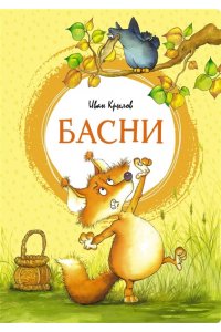 Крылов И. Басни. Крылов