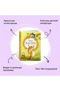 Крылов И. Басни. Крылов