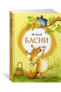 Крылов И. Басни. Крылов