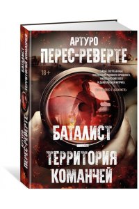 Перес-Реверте А. Баталист. Территория команчей