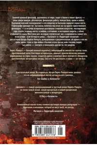 Перес-Реверте А. Баталист. Территория команчей