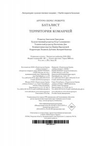 Перес-Реверте А. Баталист. Территория команчей