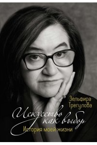 Трегулова З.И. Искусство как выбор. История моей жизни