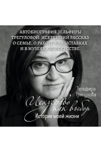 Трегулова З.И. Искусство как выбор. История моей жизни