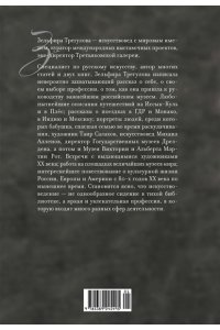 Трегулова З.И. Искусство как выбор. История моей жизни
