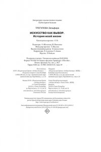 Трегулова З.И. Искусство как выбор. История моей жизни