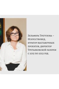 Трегулова З.И. Искусство как выбор. История моей жизни