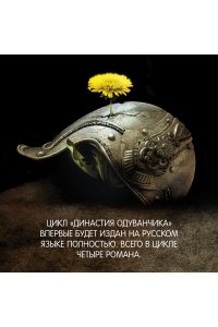 Лю К. Династия Одуванчика. Книга 1. Милость королей