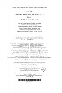 Лю К. Династия Одуванчика. Книга 1. Милость королей