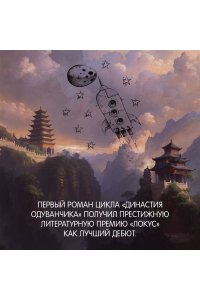 Лю К. Династия Одуванчика. Книга 1. Милость королей