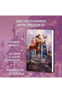 Лю К. Династия Одуванчика. Книга 1. Милость королей
