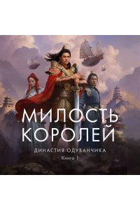 Лю К. Династия Одуванчика. Книга 1. Милость королей