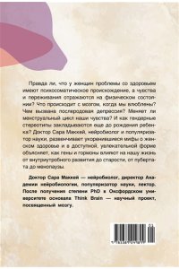 Маккей С. Психосоматика женского здоровья. Нейробиология женского тела и мифы: от гормонов до мышления