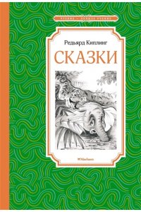 Киплинг Р. Сказки. Киплинг