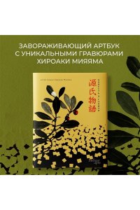 Сикибу М. Повесть о Гэндзи