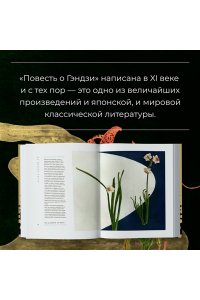 Сикибу М. Повесть о Гэндзи