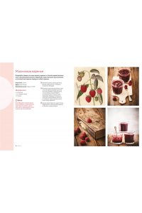 Пастье М., Блен А. Домашнее варенье и другие сладкие заготовки. Вкусные рецепты, проверенные временем
