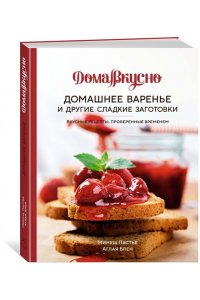 Пастье М., Блен А. Домашнее варенье и другие сладкие заготовки. Вкусные рецепты, проверенные временем