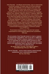Радклиф А. Удольфские тайны (с илл.)