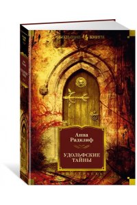 Радклиф А. Удольфские тайны (с илл.)