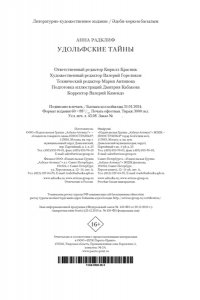 Радклиф А. Удольфские тайны (с илл.)