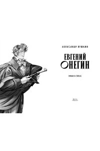 Пушкин А. Евгений Онегин