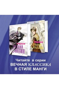 Пушкин А. Евгений Онегин