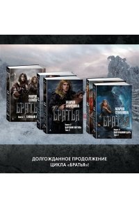 Семёнова М. Братья. Книга 3. Завтрашний царь. Том 2