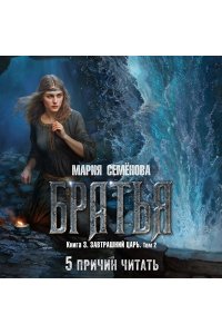 Семёнова М. Братья. Книга 3. Завтрашний царь. Том 2