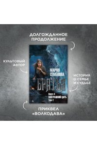 Семёнова М. Братья. Книга 3. Завтрашний царь. Том 2
