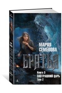 Семёнова М. Братья. Книга 3. Завтрашний царь. Том 2