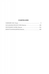 Бондарев Ю. Горячий снег. Батальоны просят огня
