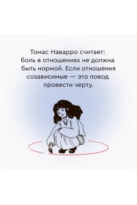 Наварро Т. Провести красную черту: всё о личных границах и помощи себе