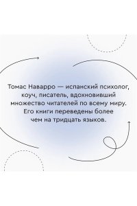 Наварро Т. Провести красную черту: всё о личных границах и помощи себе